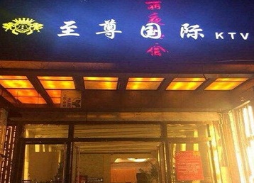 邗江哪个KTV少爷男模妹子服务好-至尊国际KTV消费价格服务点评