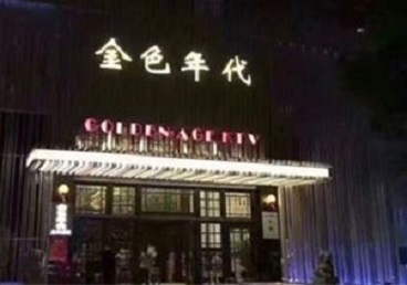 邗江KTV陪唱男公关哪家最便宜-金色年代KTV便宜消费点评